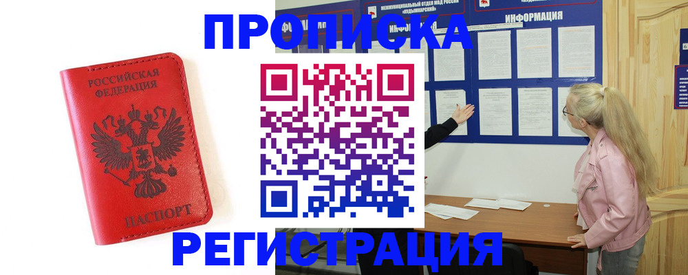 временная регистрация в Шадринске